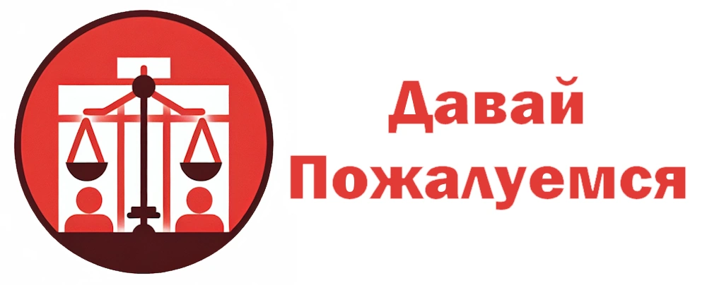 Давай пожалуемся